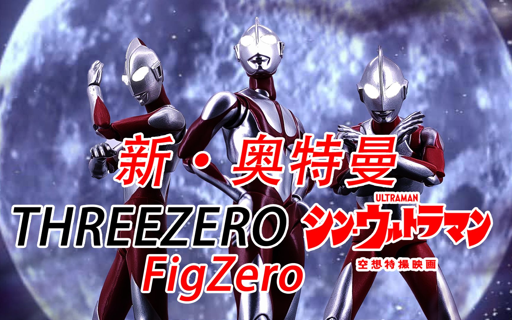 这都第几个小比例新曼了 THREEZERO FigZero 新ⷥ奧‰𙦛𜠮Š新曼 30哔哩哔哩bilibili