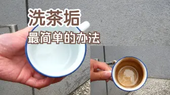 Download Video: 不用苏打  不用白醋，洗茶垢最简单的办法