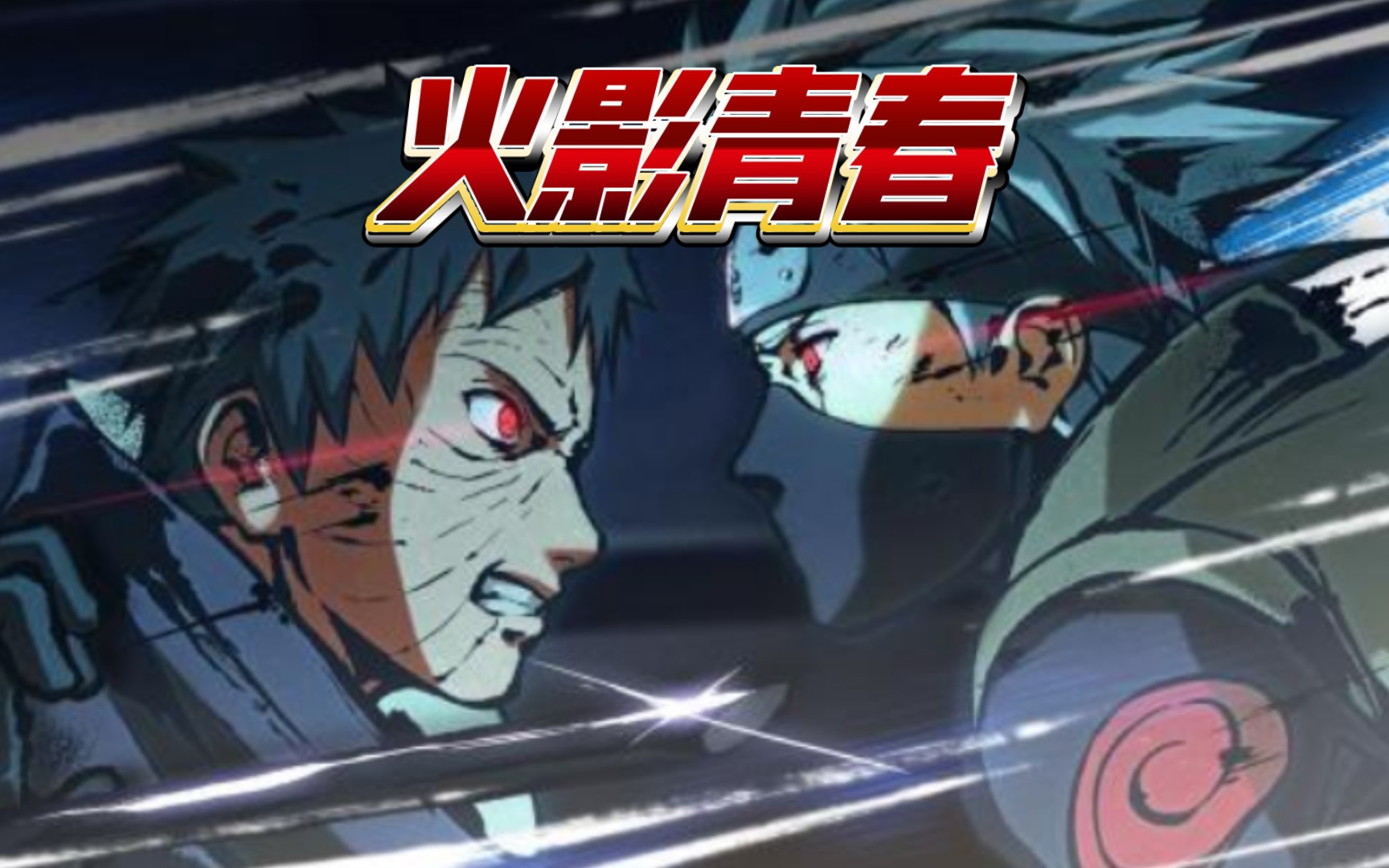 【火影忍者|高燃混剪】带你碎片化回忆15年火影青春