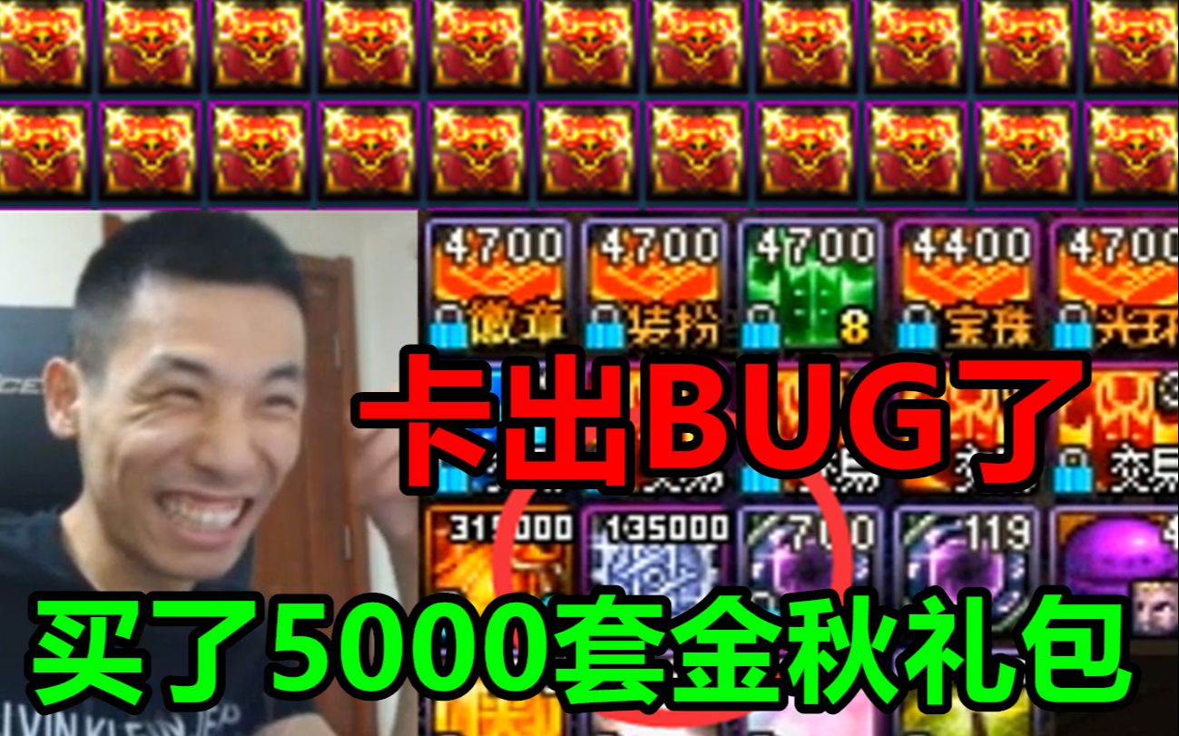 宝哥买了5千套金秋礼包!结果卡出了BUG!客服:没想到有人买这么多!哔哩哔哩bilibili