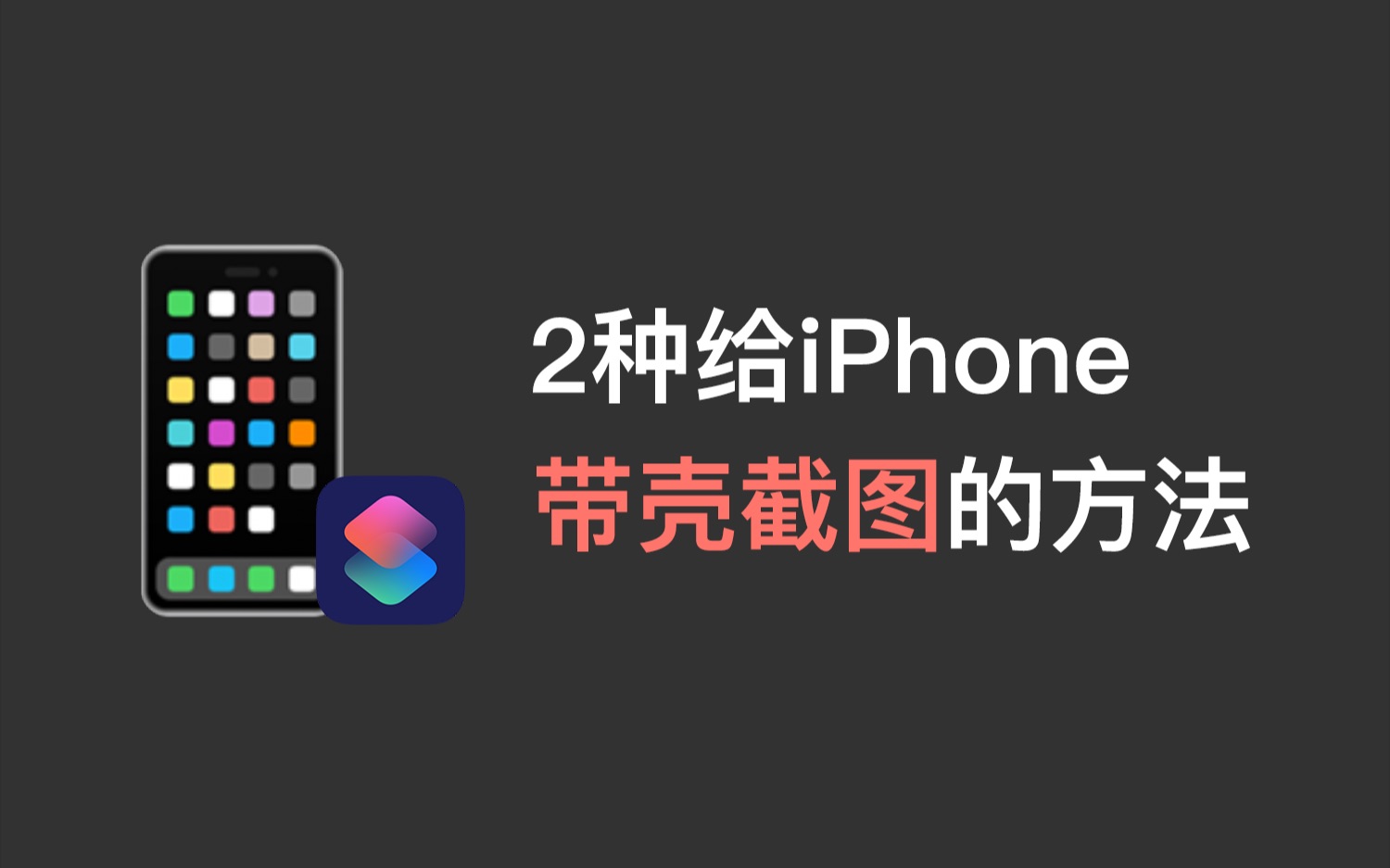 在ios 14系统中,iphone「带壳截图」的2种方法