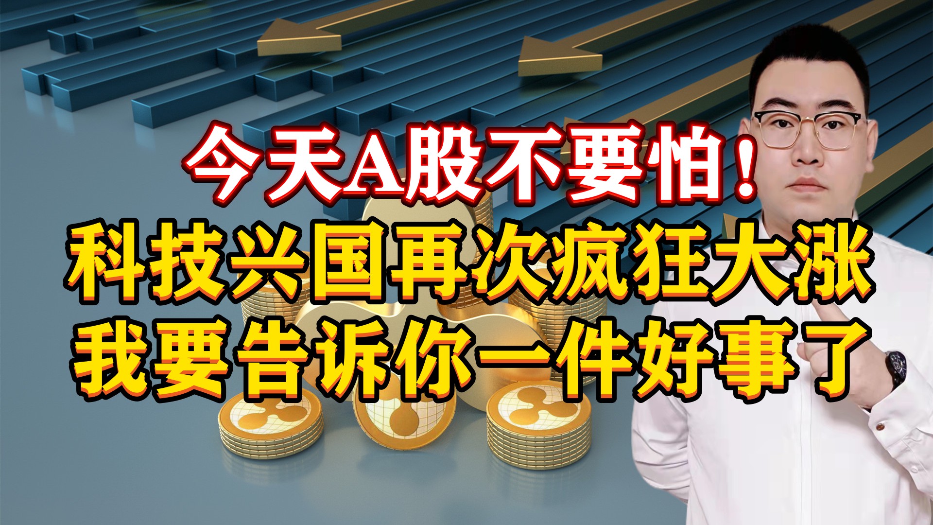 今天A股不要怕!科技兴国再次疯狂大涨,我要告诉你一件好事了!哔哩哔哩bilibili