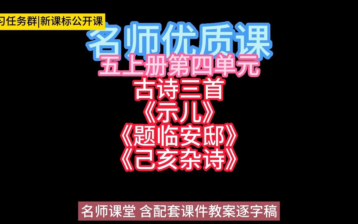 [图]五上册第四单元《古诗三首》：《示儿》《题临安邸》《己亥杂诗小学语文新课标学习任务群|大单元教学设计|名师优质课公开课示范课课件教案逐字稿教学阐述名师课堂MSKT