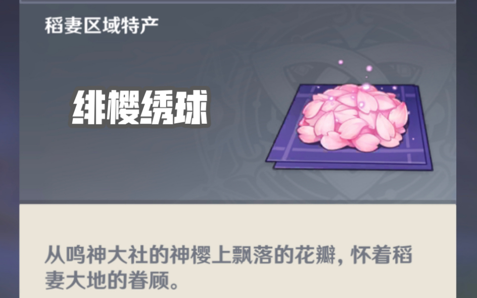 【原神】绯樱绣球全收集_原神