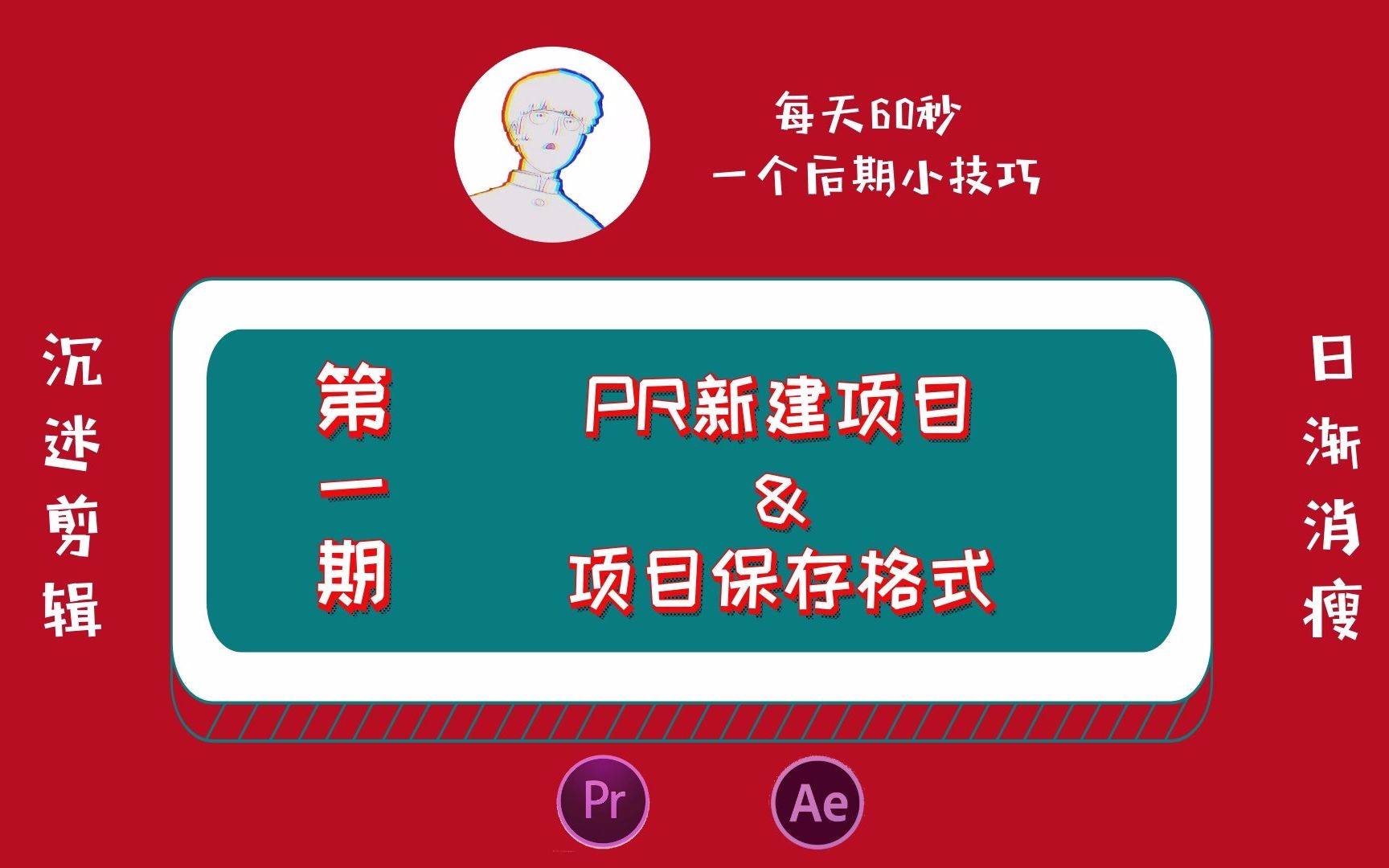 【每天60秒 一个PR小技巧】第一期 PR新建项目及通用保存格式哔哩哔哩bilibili