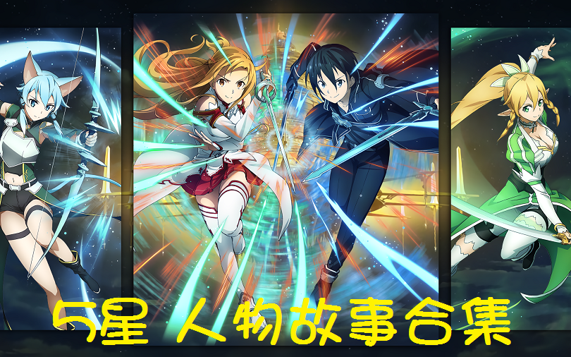 [图][刀剑神域 记忆重组 SAOMD]5星人物故事合集