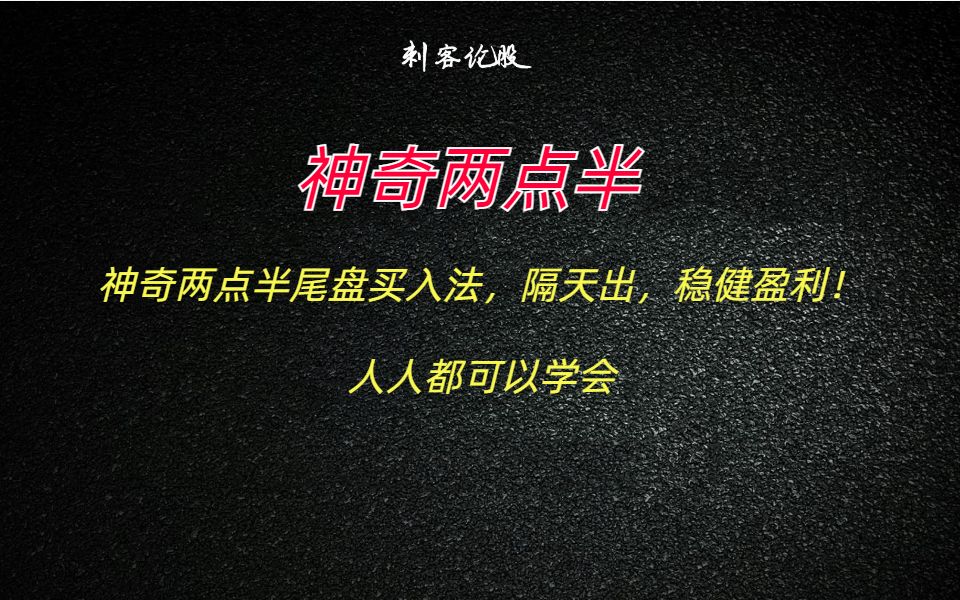 掌握神奇两点半买入法,半年从10W干到300W!人人都可以学会!哔哩哔哩bilibili