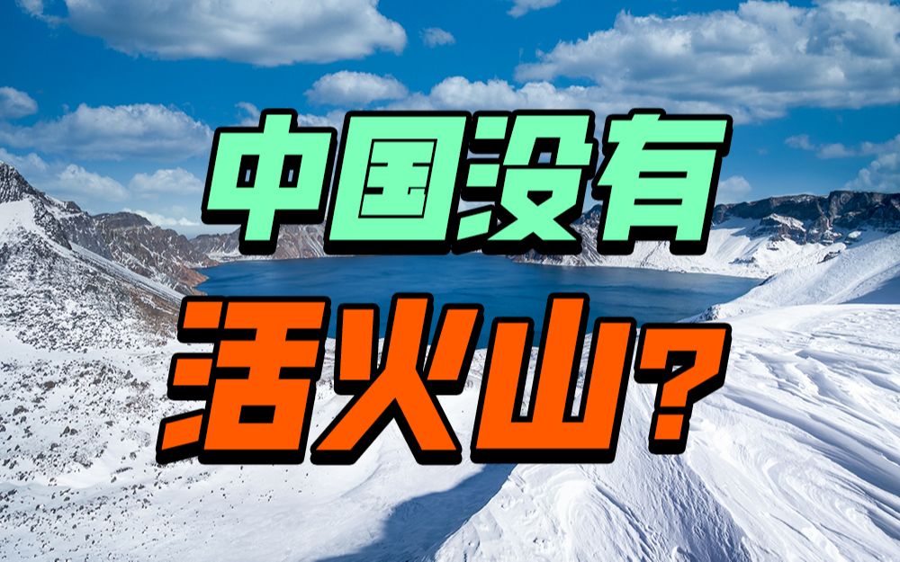 30年发现十多座活火山,谁在监测着中国火山的动态?【地问ⷮŠ许建东】哔哩哔哩bilibili