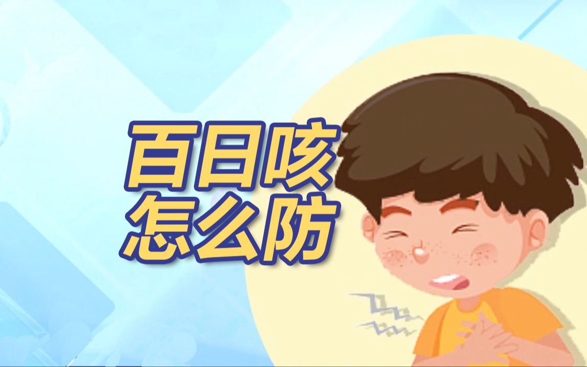 百日咳是怎么传染的,如何防治?哔哩哔哩bilibili