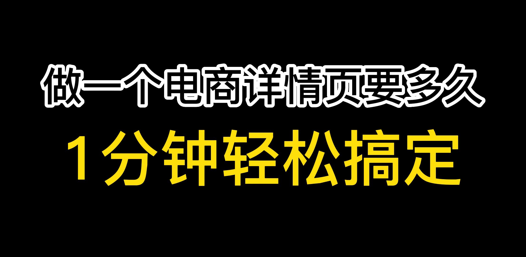 淘宝详情页有手就能制作的保姆级教程分享哔哩哔哩bilibili