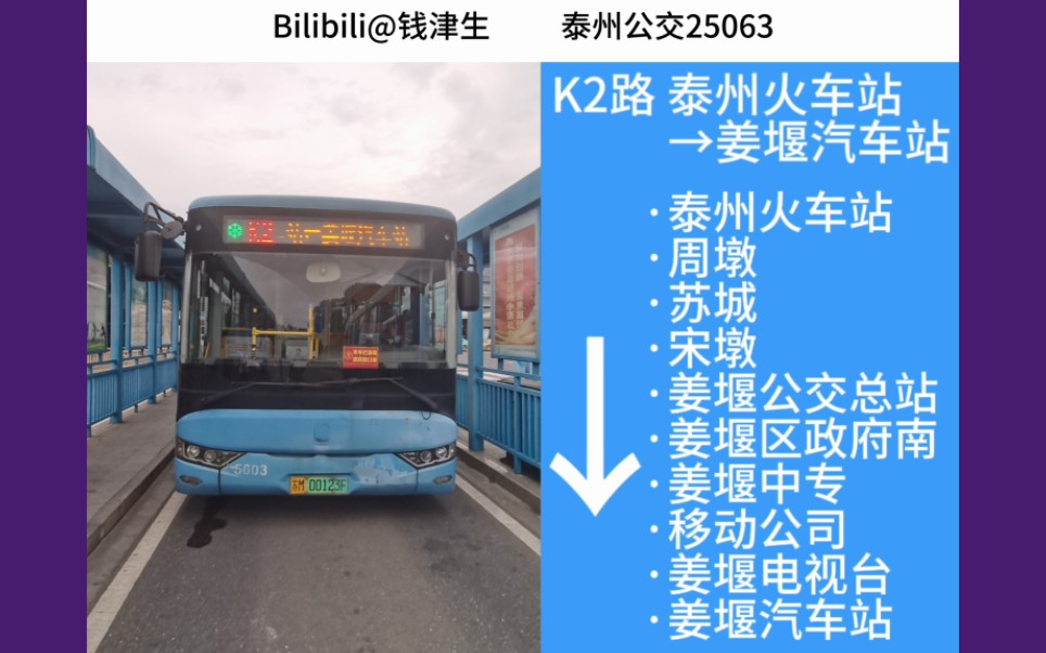 Bilibili@钱津生 泰州公交ⷮŠ泰州火车站 K2路 姜堰汽车站哔哩哔哩bilibili