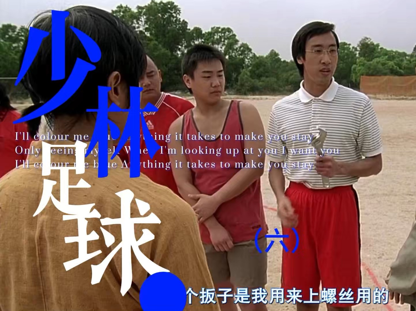 《少林足球》星爷,永远的神