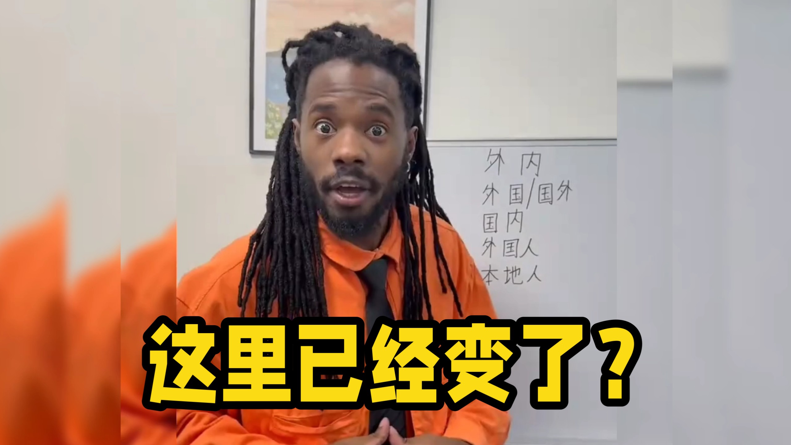 老外：中文实在太难了，这里已经变了！