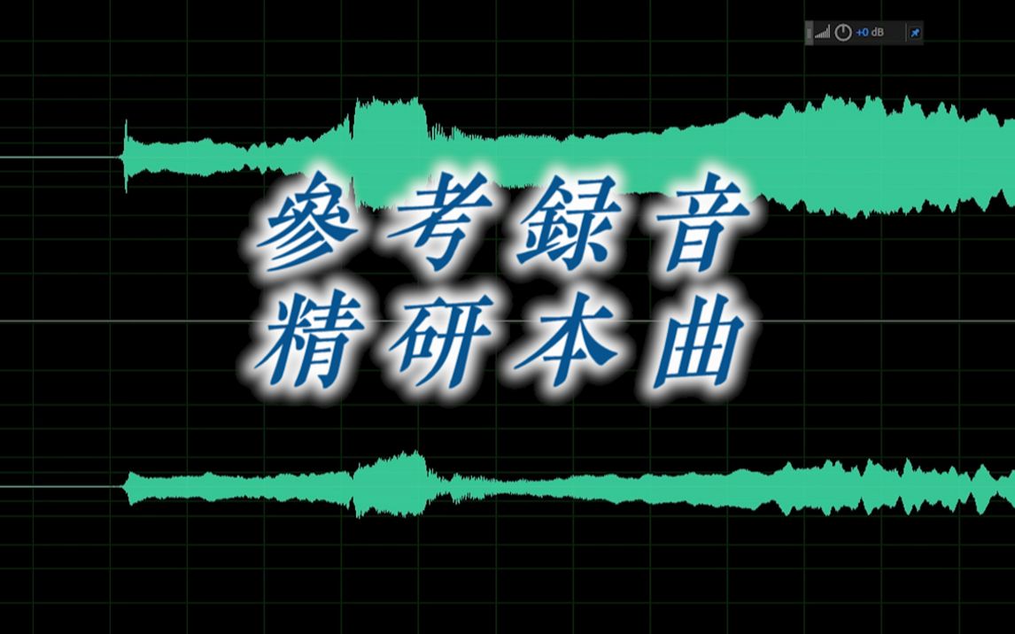 【尺八教学】参考录音精研本曲哔哩哔哩bilibili