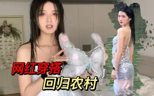 Download Video: 第一次穿那么少布料的衣服回农村「绍兴」