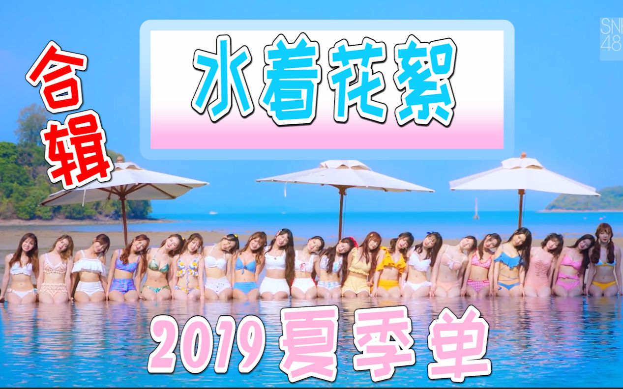 【水着花絮合辑】2019年夏季单 SNH48 GROUP 水着拍摄花絮 持续更新哔哩哔哩bilibili