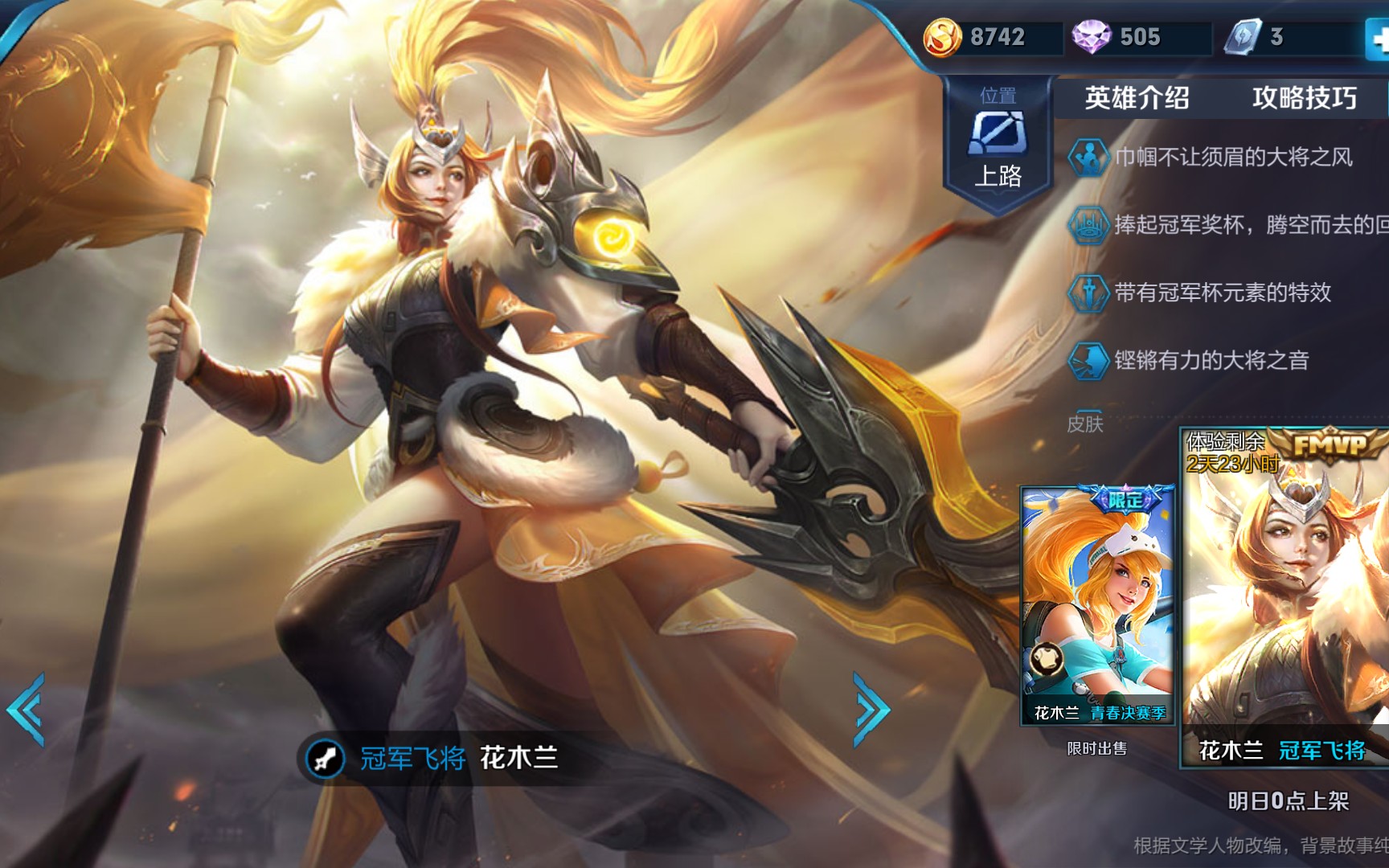 王者荣耀花木兰冠军飞将体验