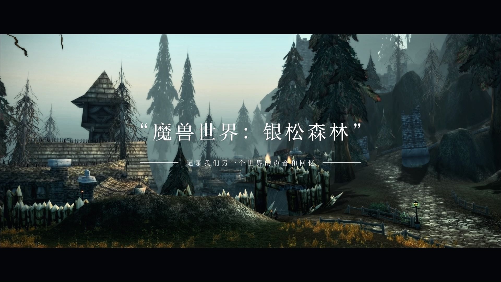 魔兽世界游戏原声音乐:银松森林
