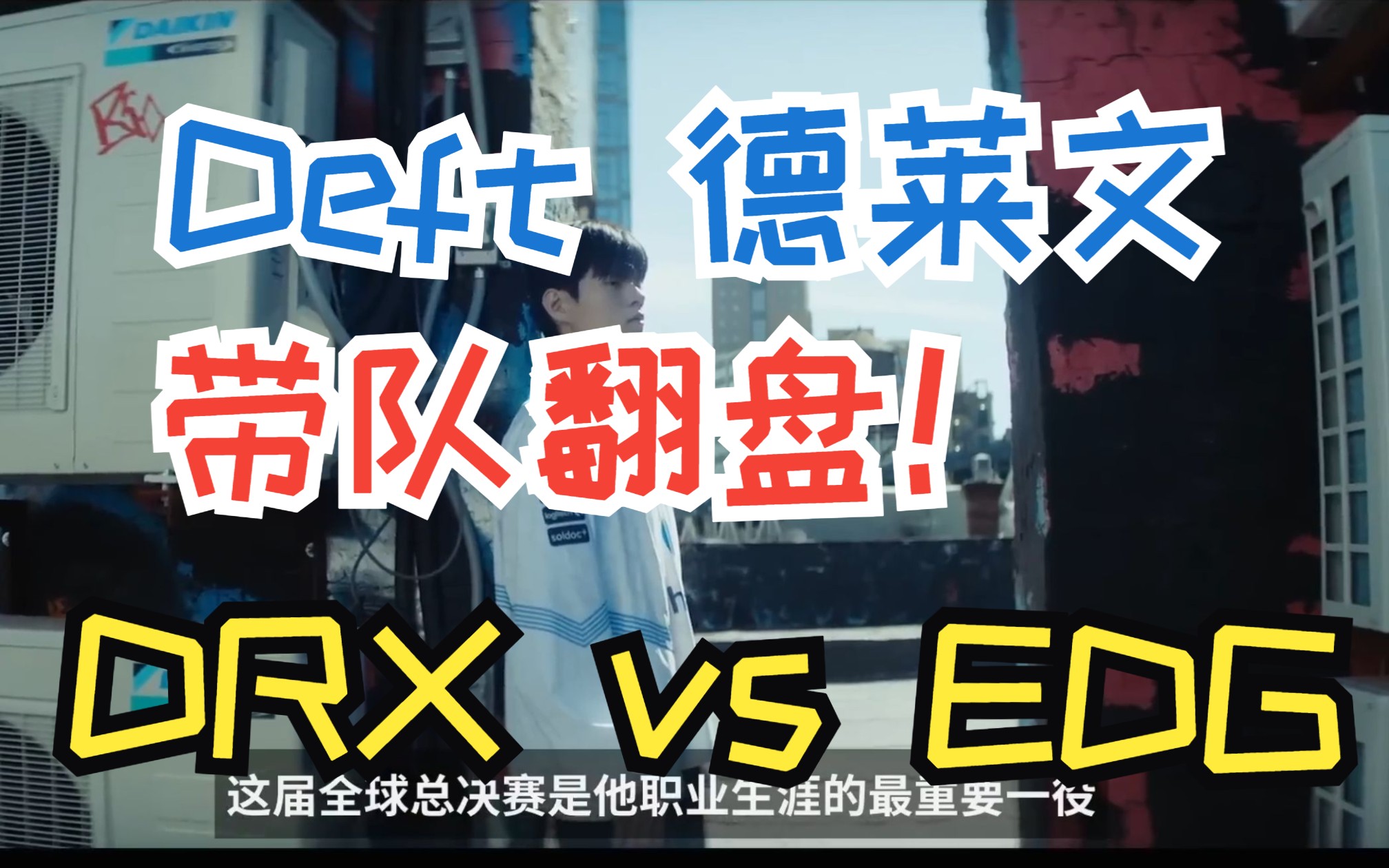 [图]Deft德莱文带队翻盘！DRX扳回一局！LOL百大经典战役之DRX vs EDG第三局