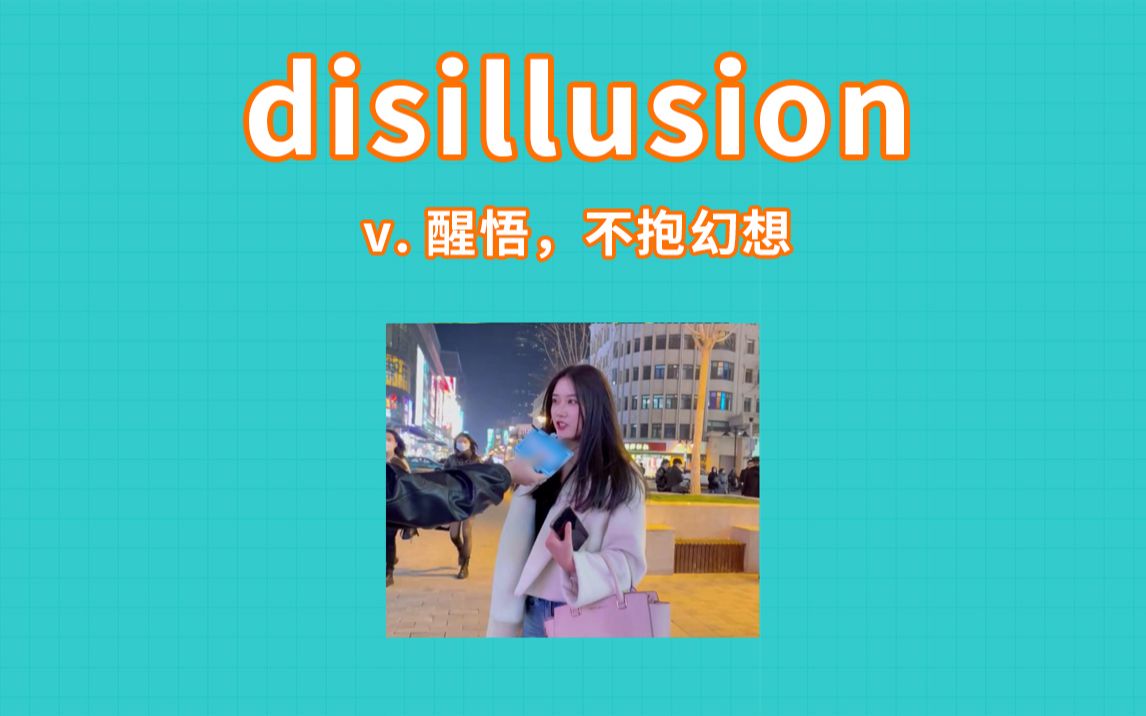 [图]disillusion-哪些话会让你突然醒悟