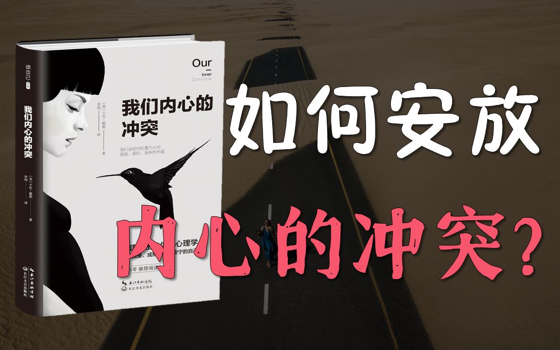 [图]神经症是由人际关系紊乱造成的 | 《我们内心的冲突》原文分享