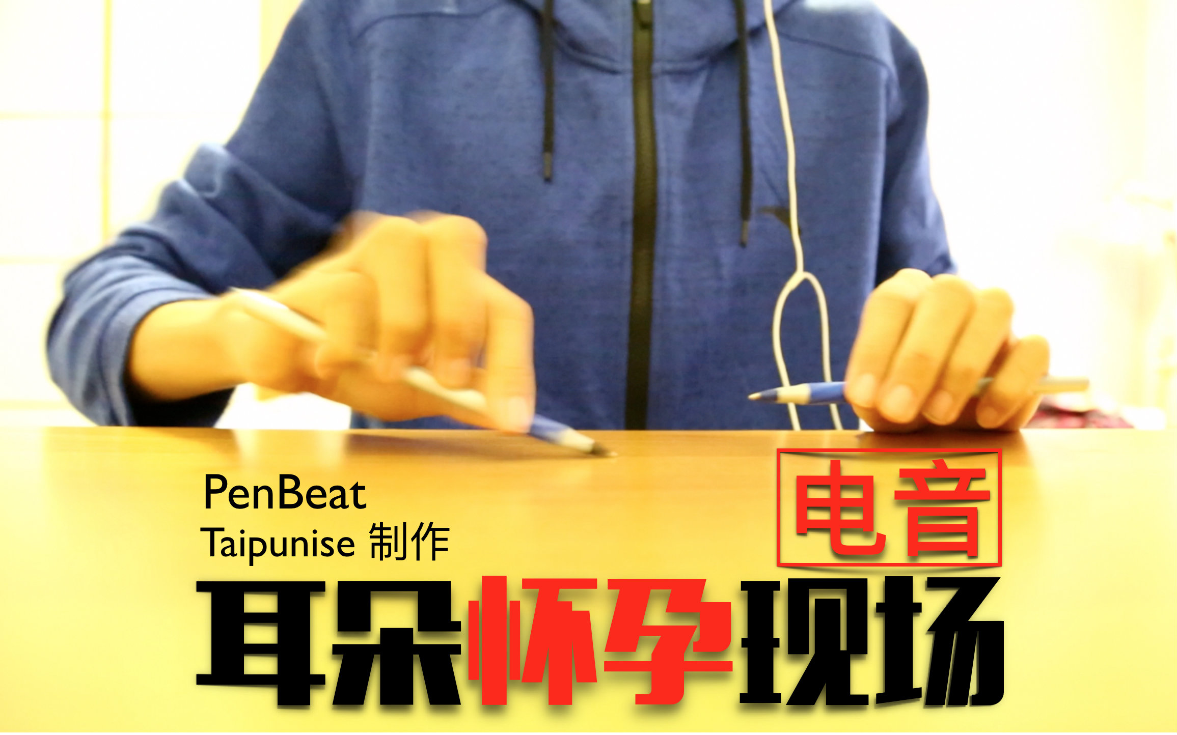 【penbeat】耳朵怀孕现场(电音曲演奏)——taipunise 制作 up主