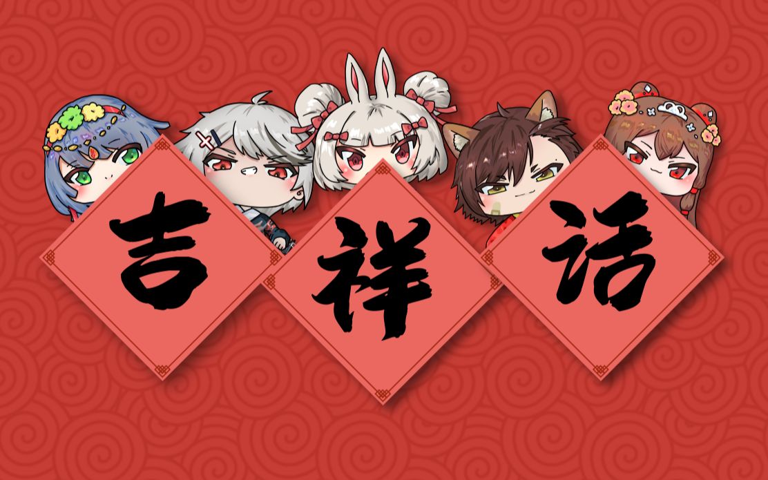 集齐五个福神收获你属于你的2021年的吉祥话原创pv2021拜年纪翻唱