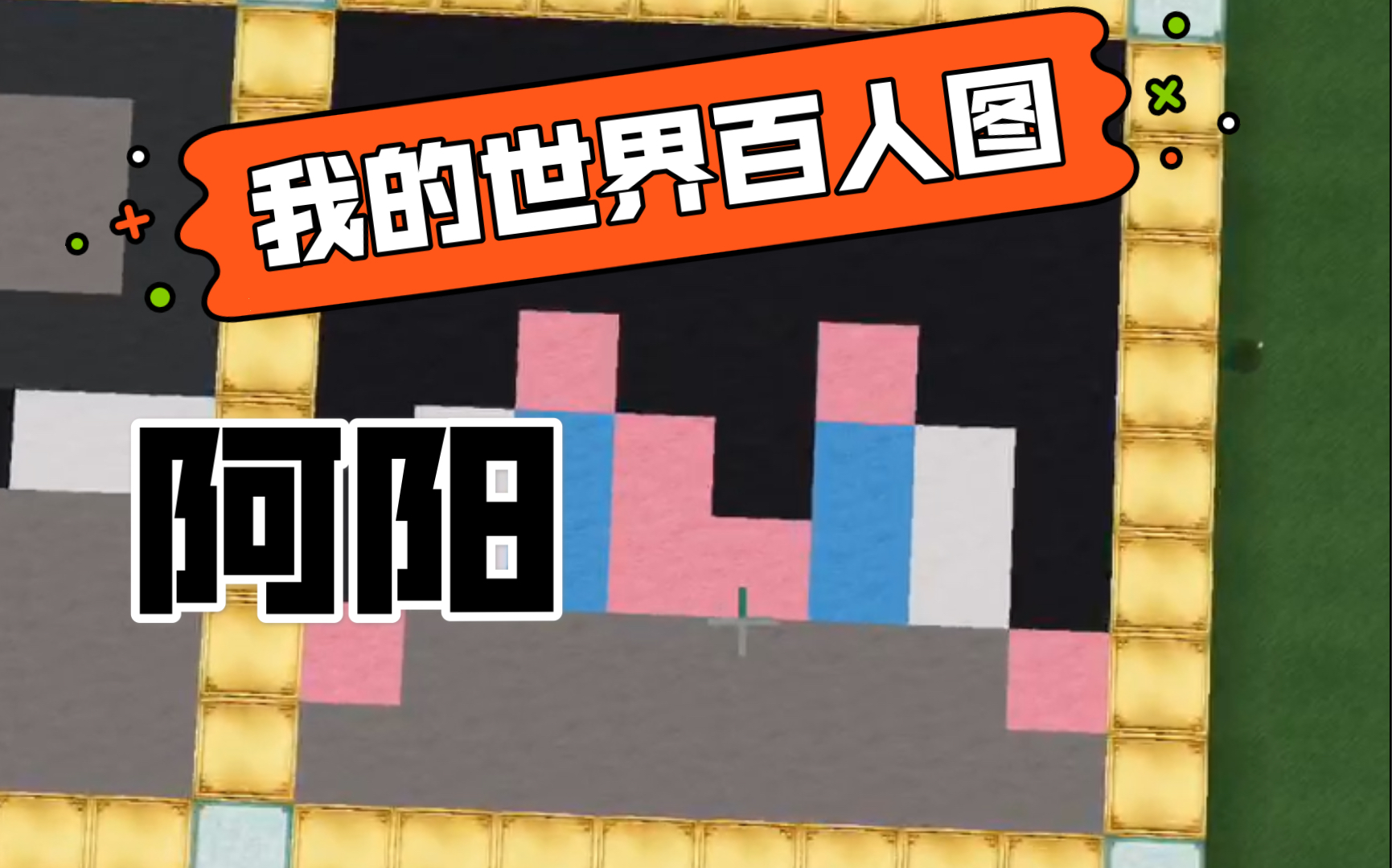 【我的世界百人图】#2 阿阳_哔哩哔哩_bilibili