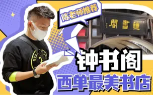 Télécharger la video: 书房推荐｜西单最美书店钟书阁，你会被惊艳到！