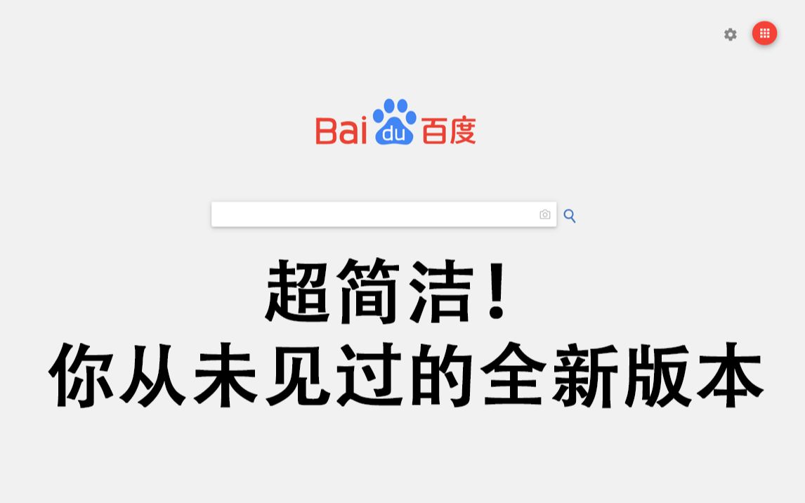 你从未见过的全新百度!PURE纯净百度安装教程哔哩哔哩bilibili