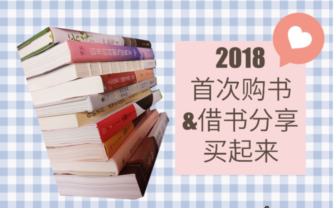 【书单】2018首次购书&借书分享(图书类视频又回来啦~❤)哔哩哔哩bilibili