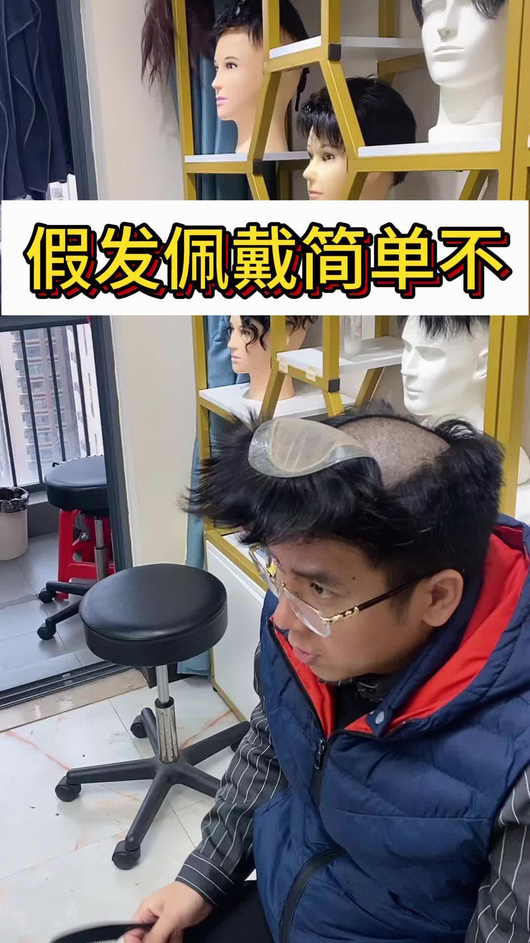 假发佩戴简单不 