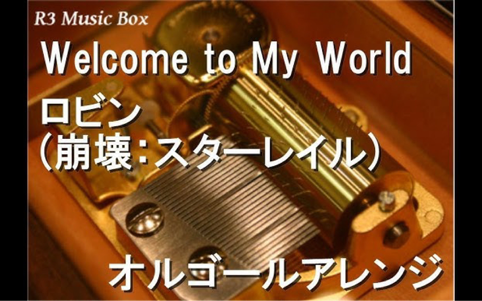 [图]崩坏：星穹铁道 知更鸟角色曲｜Welcome to My World/ロビン (崩壊：スターレイル)【オルゴール】