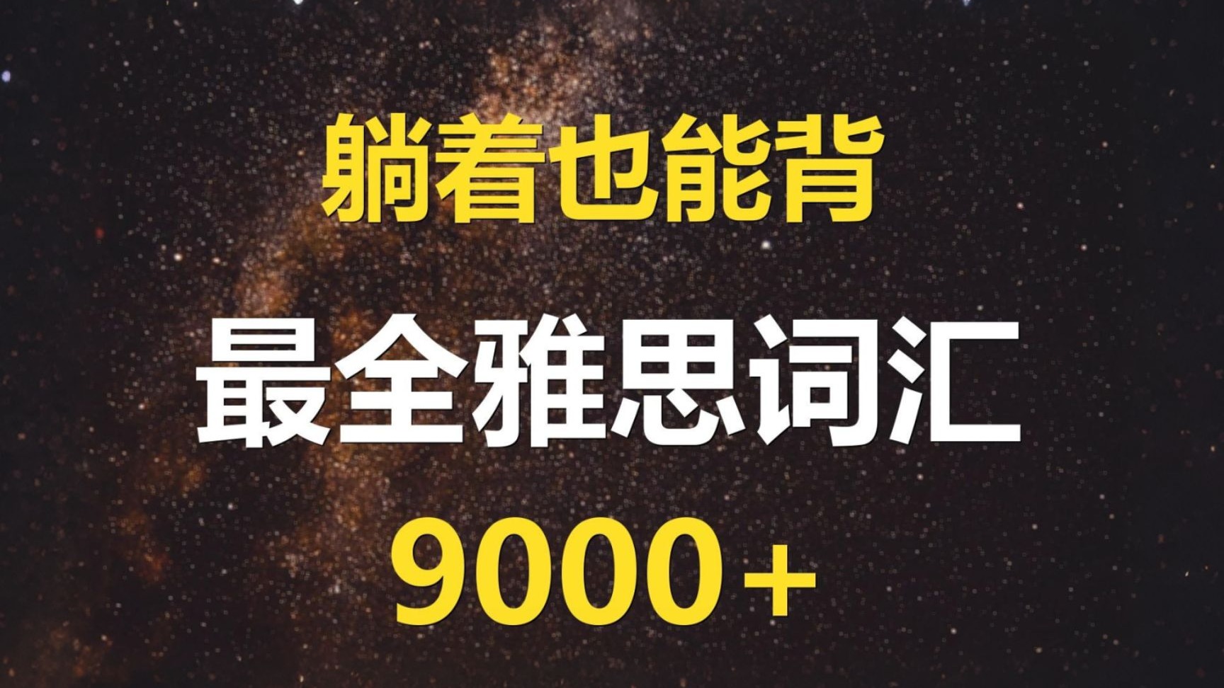 【雅思必备词汇】躺着也能背，最全雅思词汇9000+(中文注释+英音三遍)！附雅思单词表