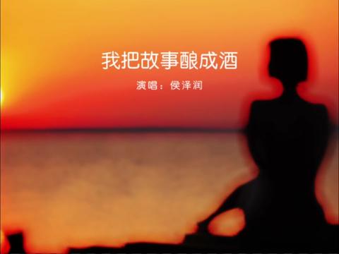 "我把故事酿成酒,谁与我一醉方休"