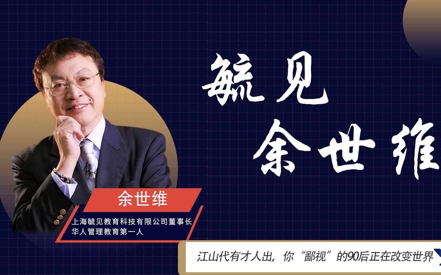 江山代有才人出,你“鄙视”的90后正在改变世界-世维思维-世维思维-哔哩哔哩视频