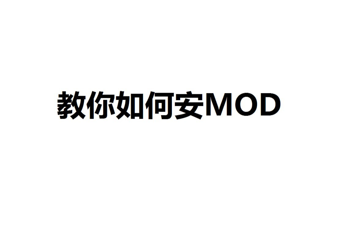 【泰拉瑞亚】教你如何安装mod哔哩哔哩bilibili