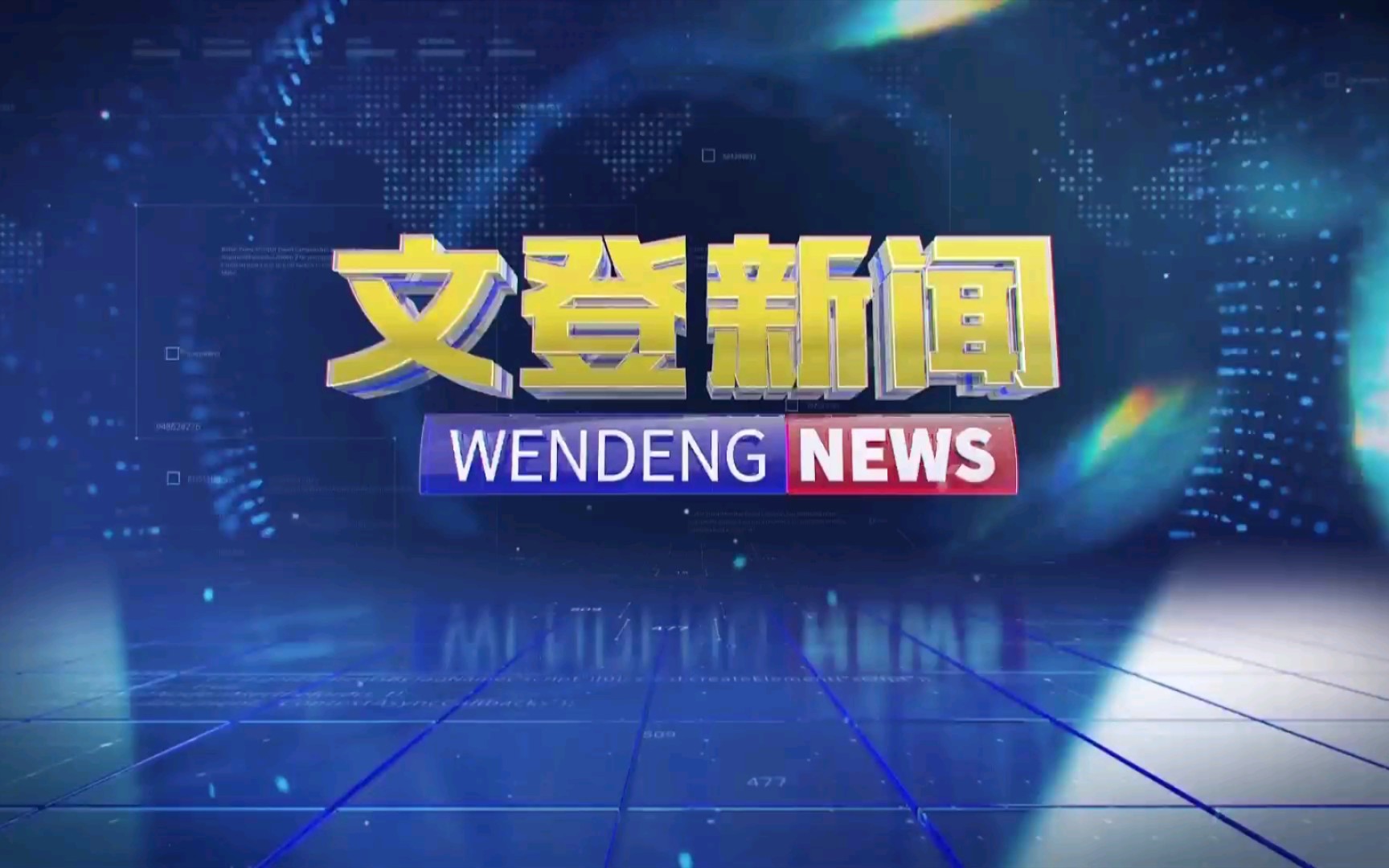 【广播电视】山东威海文登区融媒体中心《文登新闻》op/ed(20220413)哔哩哔哩bilibili