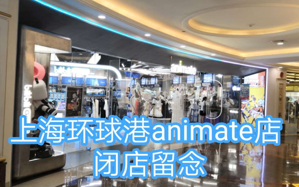 [图]【上海animate动漫店】时光匆匆 环球港A店闭店留念