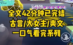 下载视频: 【一更到底】全文时长42分钟已完结 言情/大女主/爽文/古代