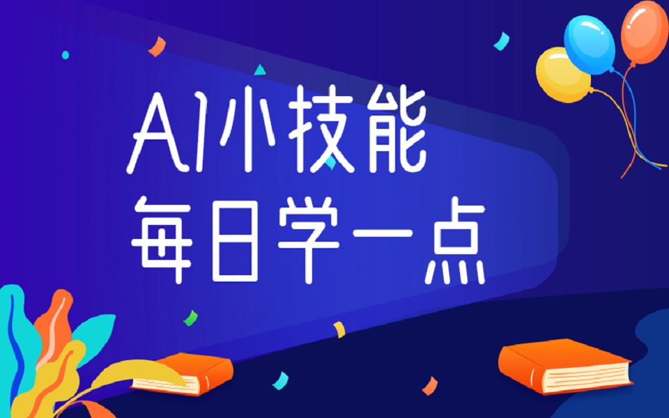 【AI教学视频】切面排列透视、图像描摹、每日小技能带你学设计哔哩哔哩bilibili