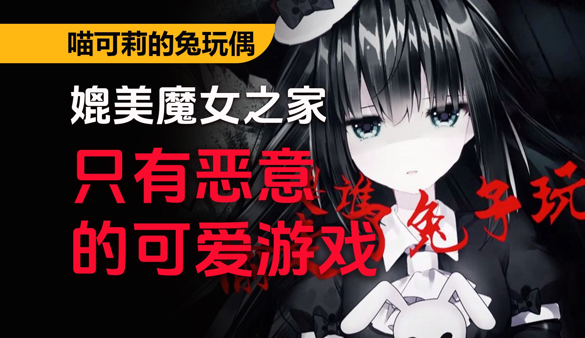 结局只有恶意!国产高能反转恐怖游戏《喵可莉的兔玩偶》