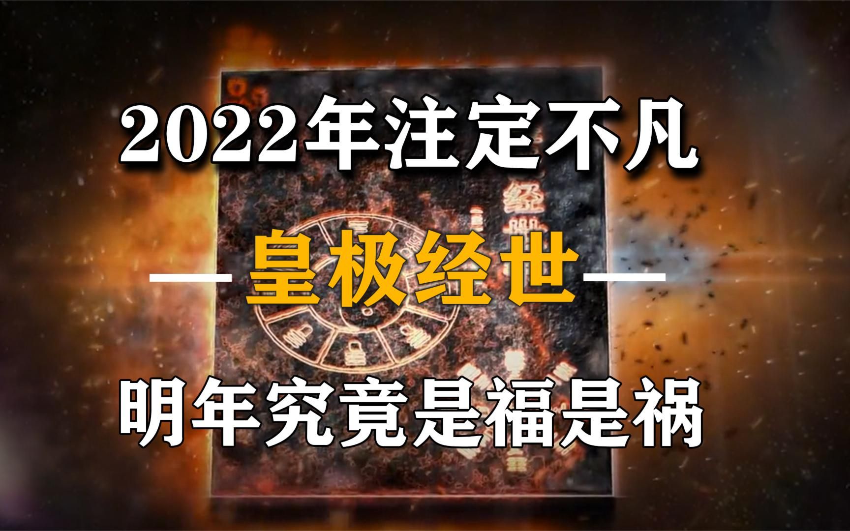 2022年不容忽视,千古奇书《皇极经世》早有预言,明年是福是祸?哔哩哔哩bilibili