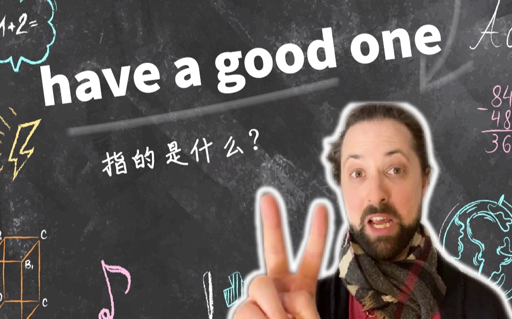 【英语】have a good one指的是什么?#大胡子老师##chinglish correction#哔哩哔哩bilibili