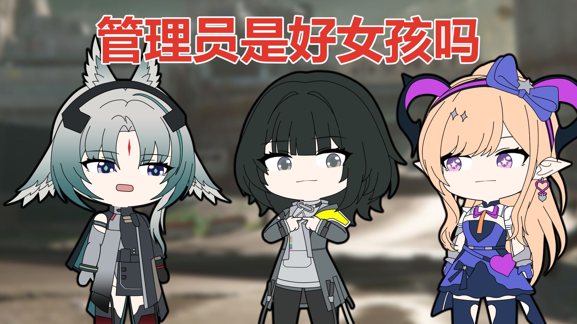 【29】万一管理员真的是好女孩呢