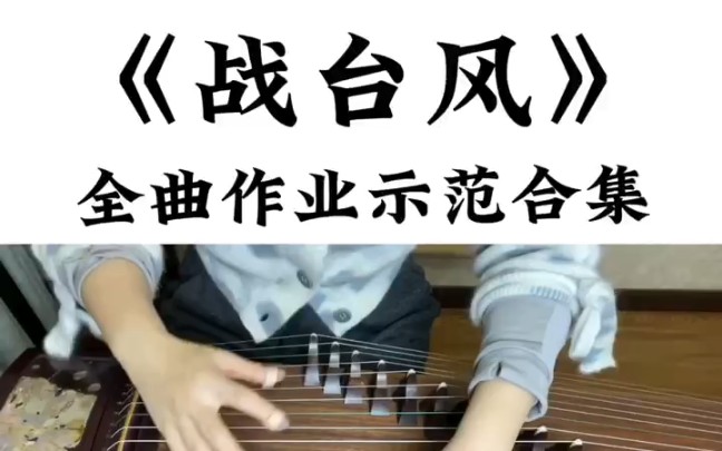 [图]古筝《战台风》全曲作业示范合集