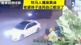 Télécharger la video: 牧马人撞废奥迪车，老婆孩子连同自己都没了