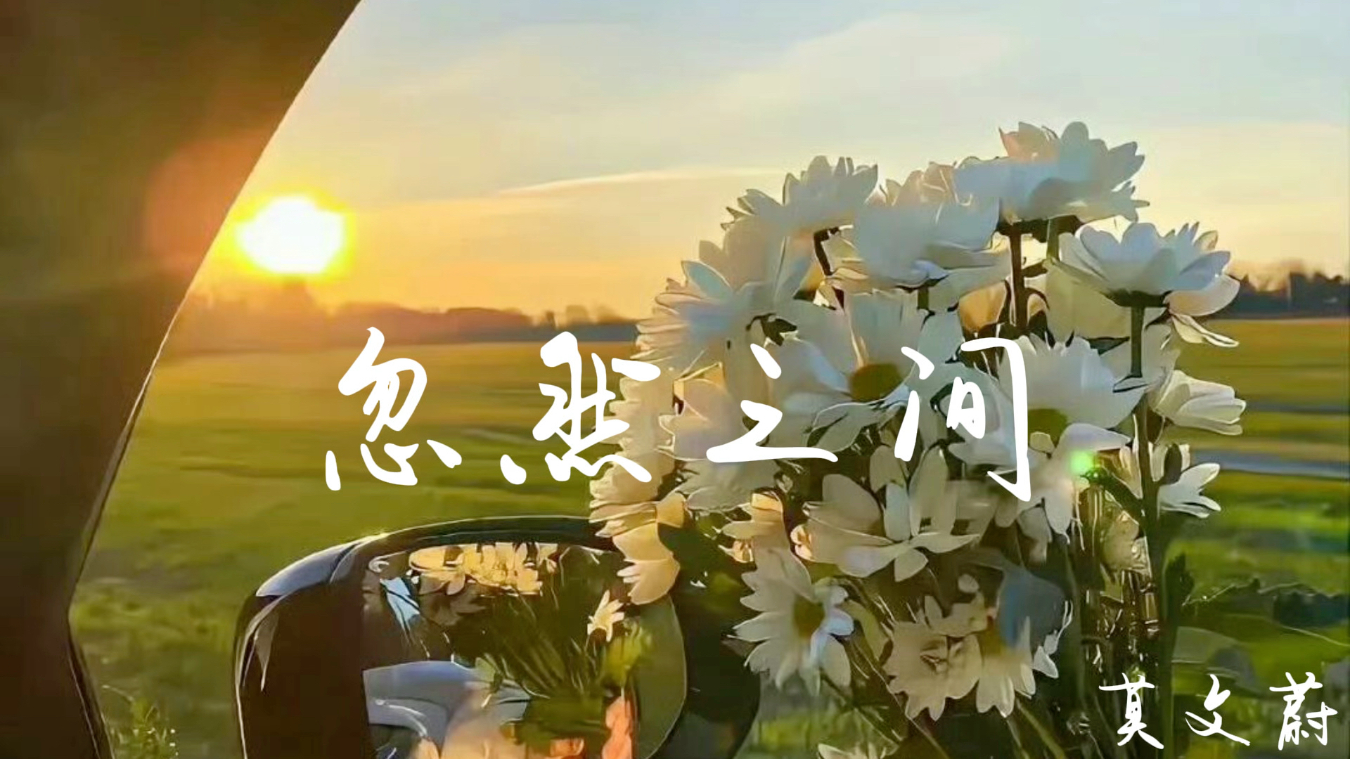 "我明白,太放不开你的爱"