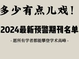 Download Video: 2024预警期刊名单，正式发布！