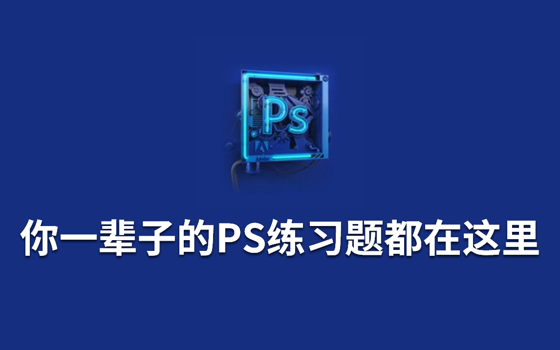 【PS教程】高能练习题来了,你一辈子需要练习的PS技巧都在这 !!哔哩哔哩bilibili